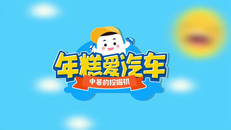 Still image for 年糕爱汽车 season 1 episode 10: Episode 10