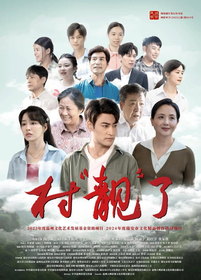 村“靓”了 (2025)-光鸭·臻影社