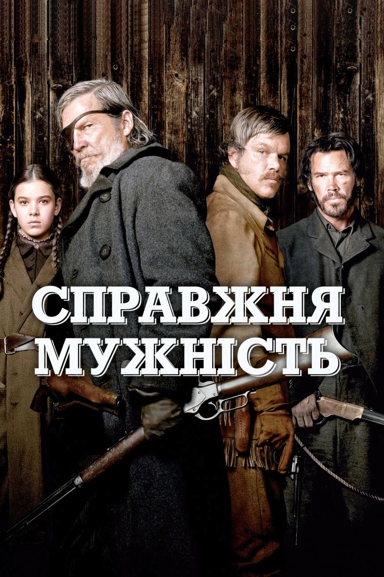 Справжня мужність (2010)