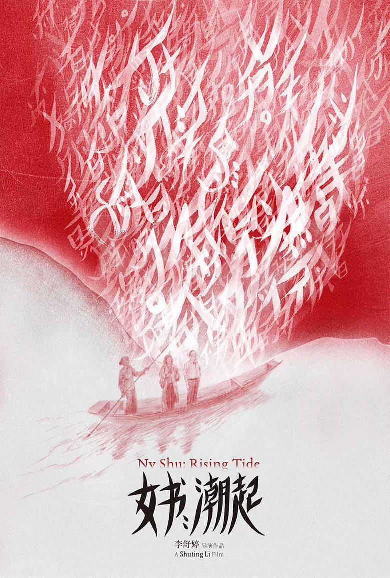 女书:潮起 (2024)-光鸭·臻影社