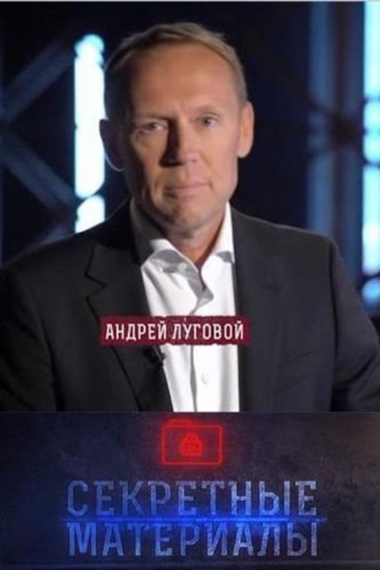 Секретные материалы с Андреем Луговым