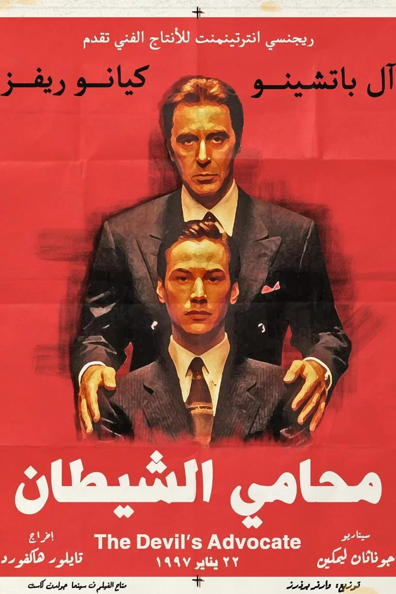 محامي الشيطان (1997)