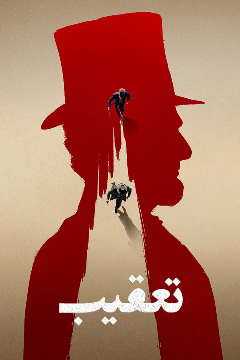 پوستر تعقیب