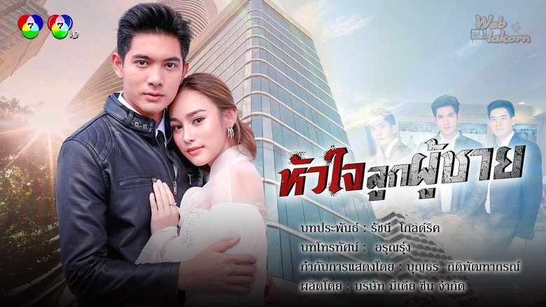 หัวใจลูกผู้ชาย backdrop