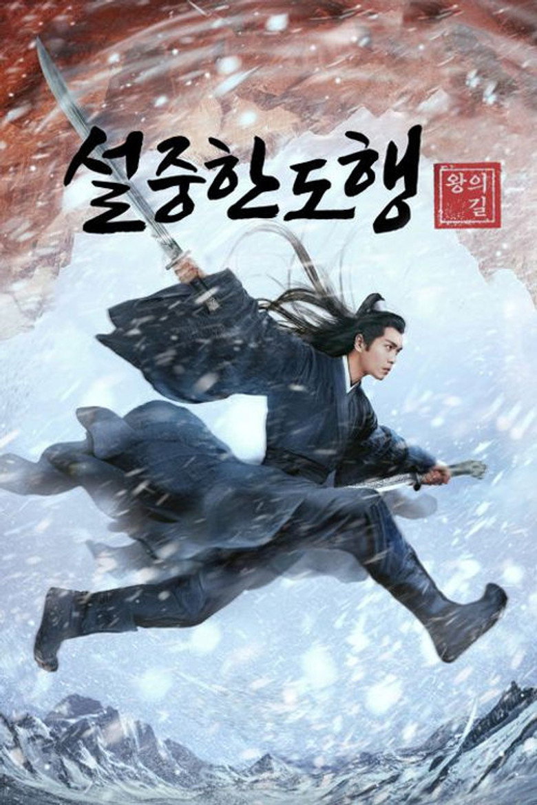 설중한도행: 왕의 길