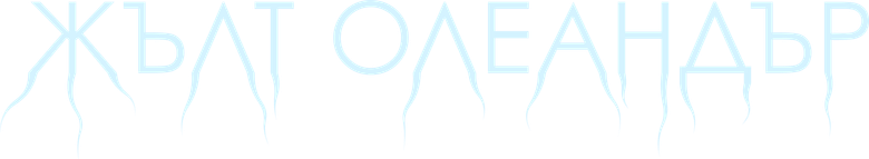 Желтый олеандр