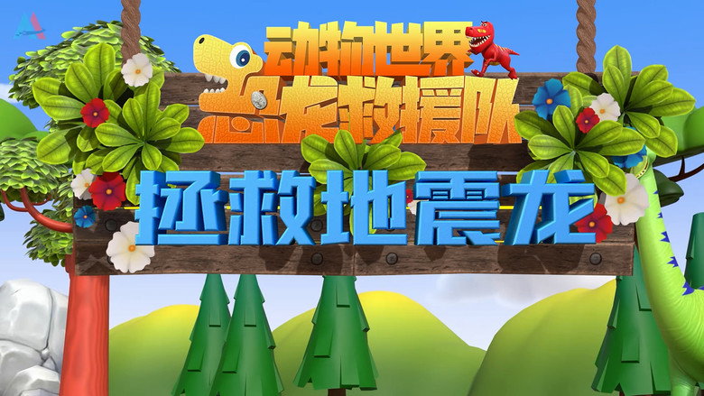 动物世界之恐龙救援队: 1×14