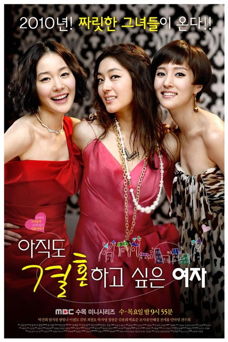 아직도 결혼하고 싶은 여자