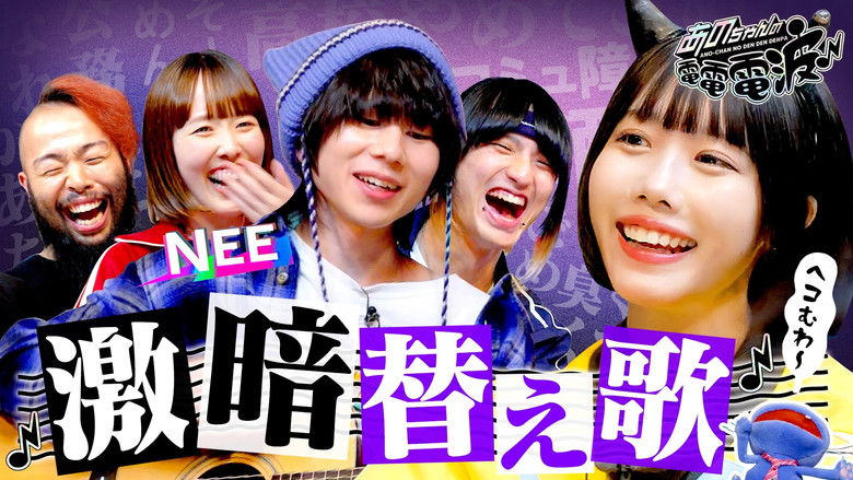 Still image for ANO-CHAN NO DEN DEN DENPA season 1 episode 29: Negative Parody Song [Guest: NEE]