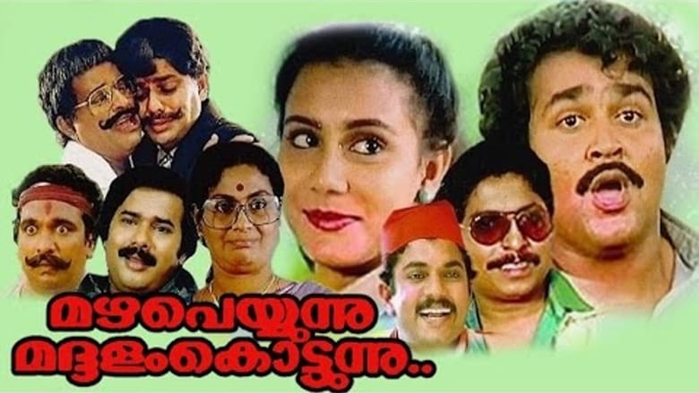 മഴ പെയ്യുന്നു മദ്ദളം കൊട്ടുന്നു movie poster