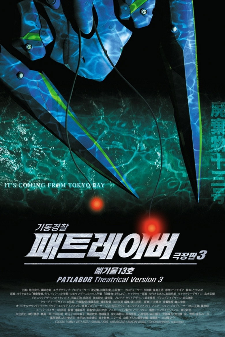 기동경찰 패트레이버 3: 폐기물 13호(WXIII 機動警察パトレイバー) poster