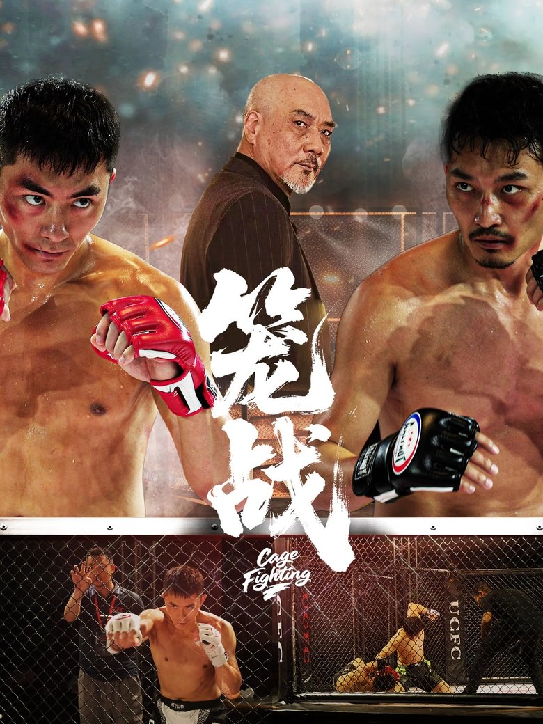 笼战 main poster