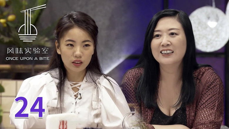 Still image for 风味实验室 season 1 episode 24: Episode 24