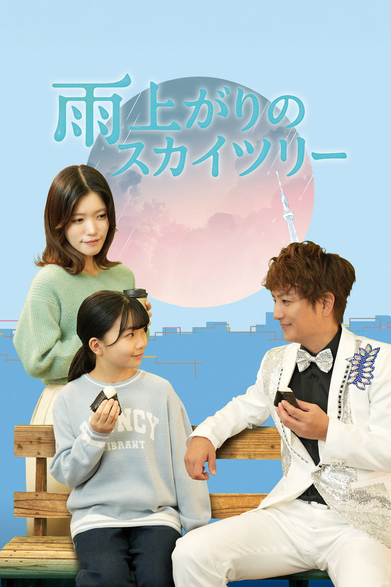 雨上がりのスカイツリー — image 1