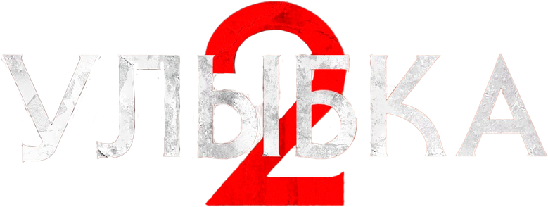 Улыбка 2