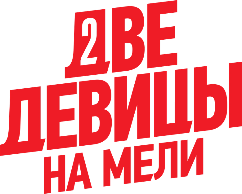 Две девицы на мели