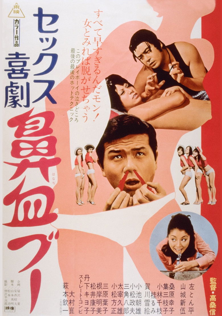 Imatge de セックス喜劇　鼻血ブー