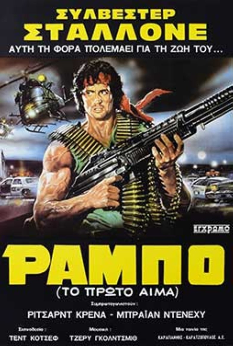 Ράμπο: Το Πρώτο Αίμα (1982)