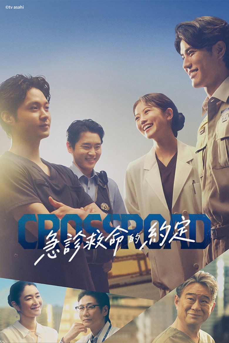 Crossroad～救命救急的约定～（2026）-光鸭·臻影社