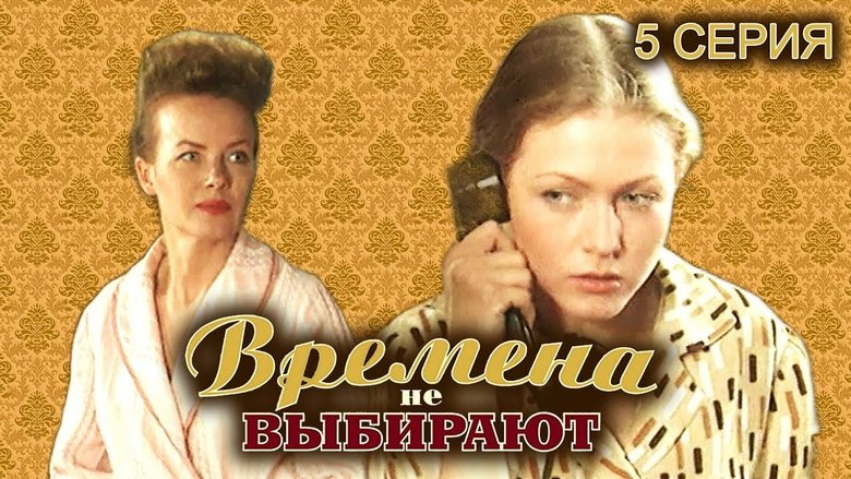 Still image for Времена не выбирают season 1 episode 5: Episode 5 Still image for Времена не выбирают season 1 episode 5: Episode 5