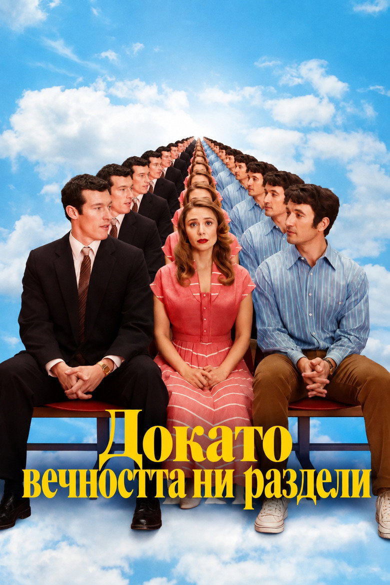 Постер на Докато вечността ни раздели