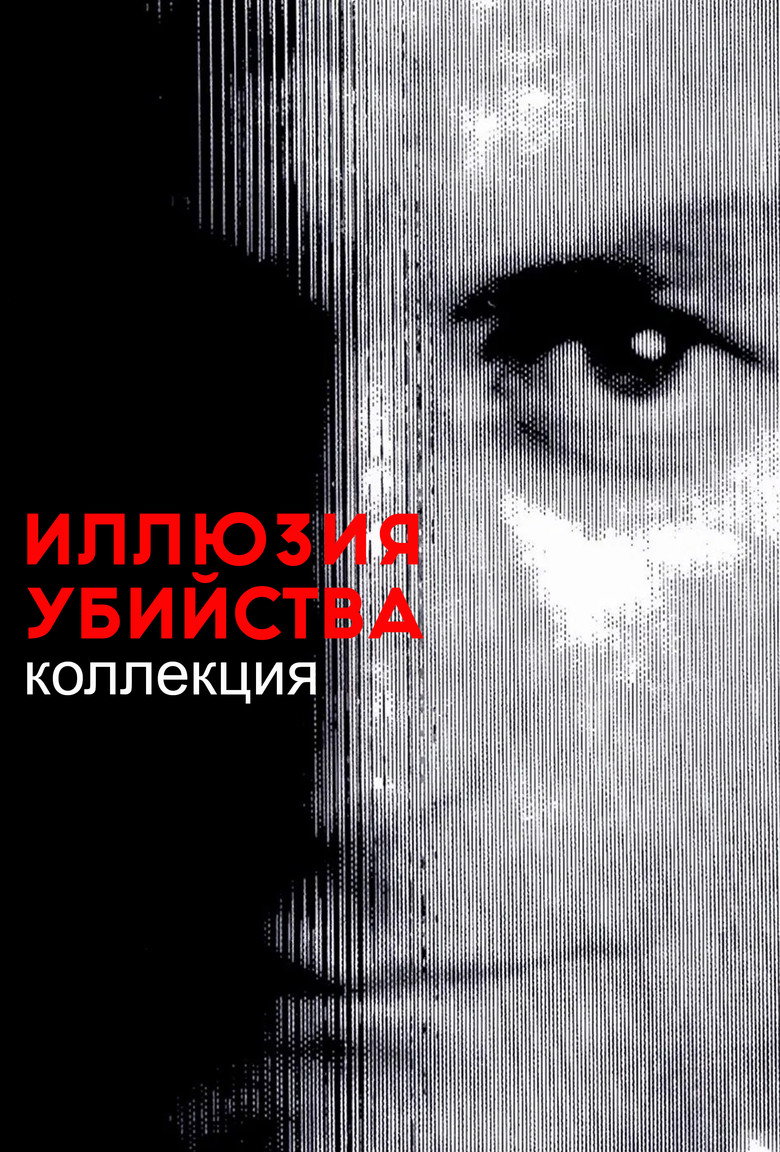 Постер коллекции Иллюзия убийства (дилогия)