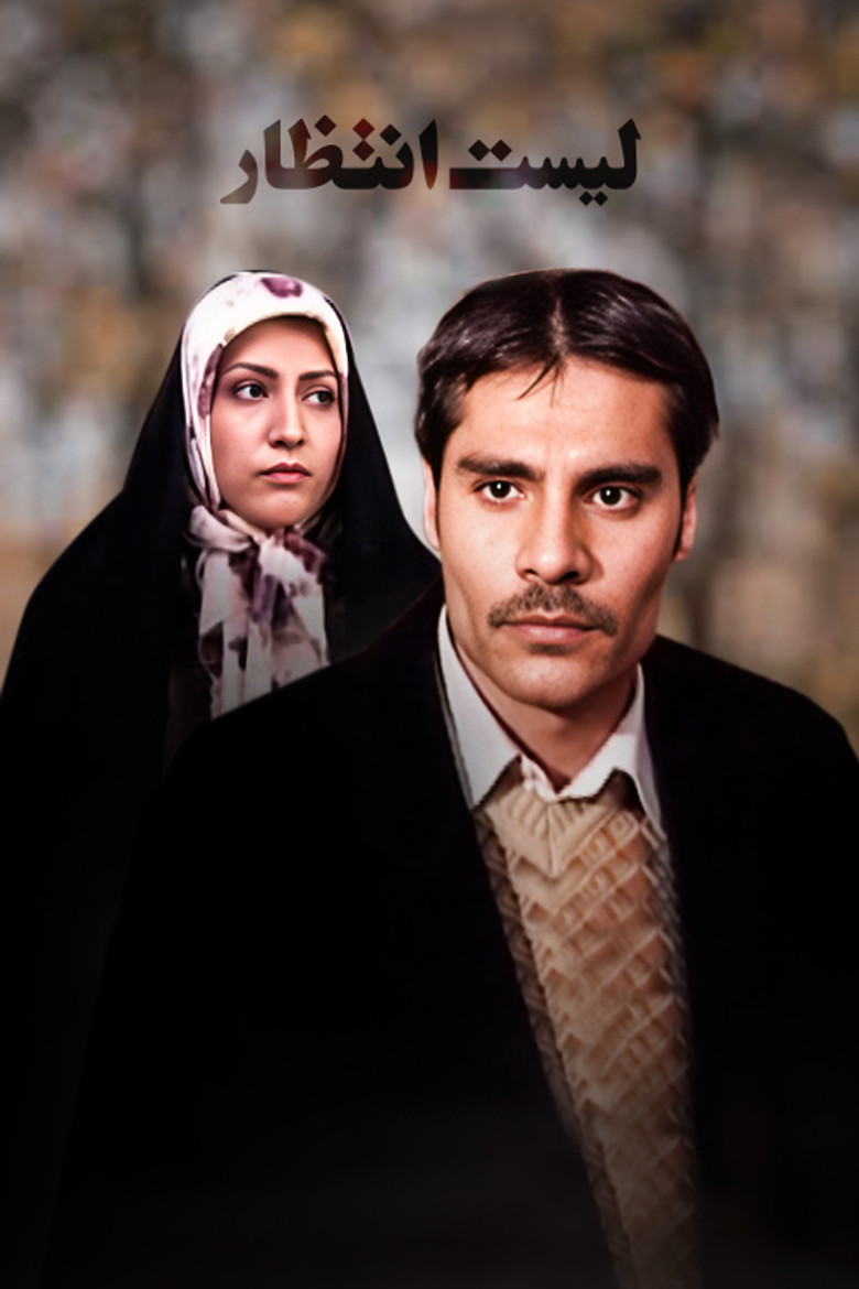 Imatge de لیست انتظار