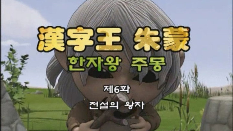 한자왕 주몽 6화