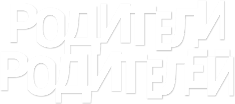 Родители родителей