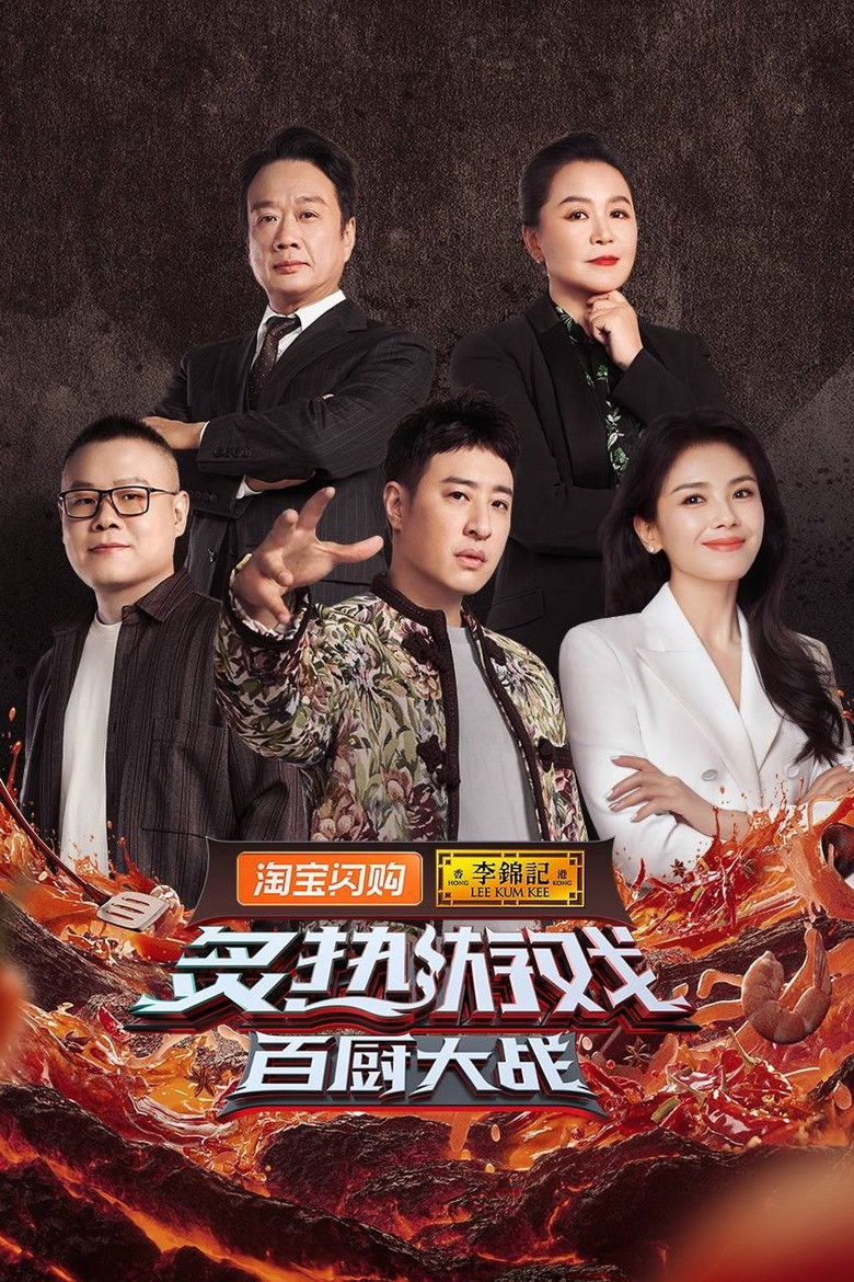 炙热游戏：百厨大战