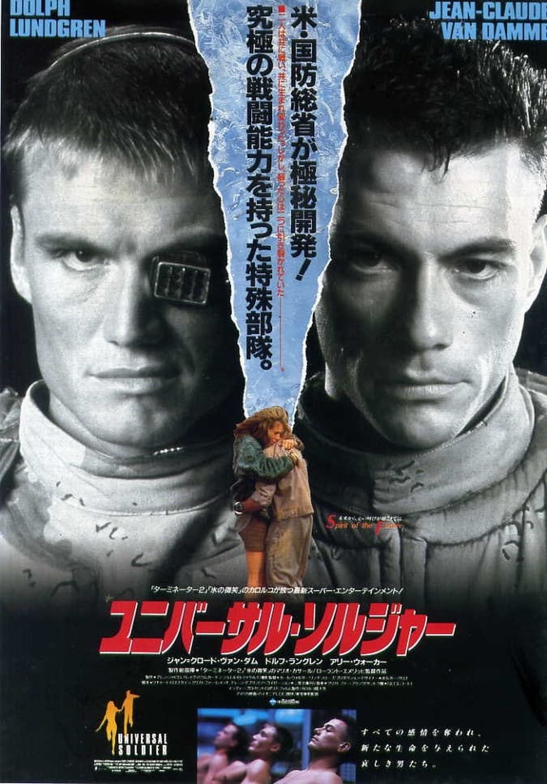 ユニバーサル・ソルジャー (1992)