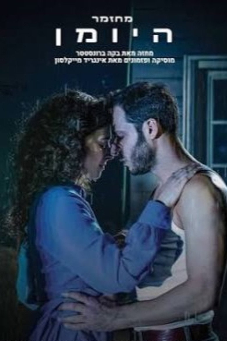 Imatge de היומן: המחזמר