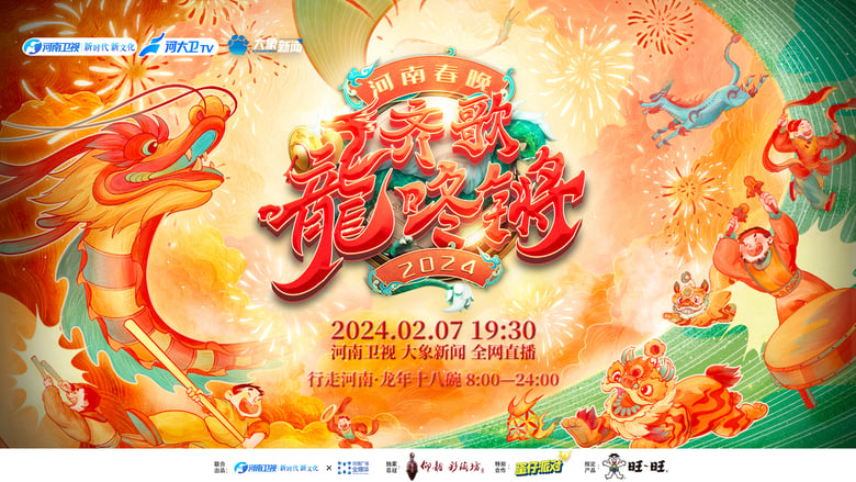 Henan Spring Festival Gala 2024