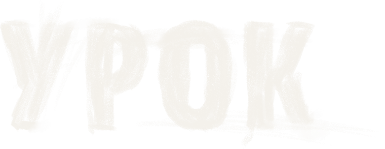 Урок