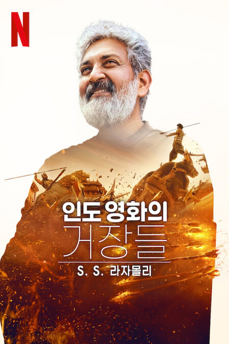 인도 영화의 거장들: SS 라자몰리(Modern Masters: SS Rajamouli) poster