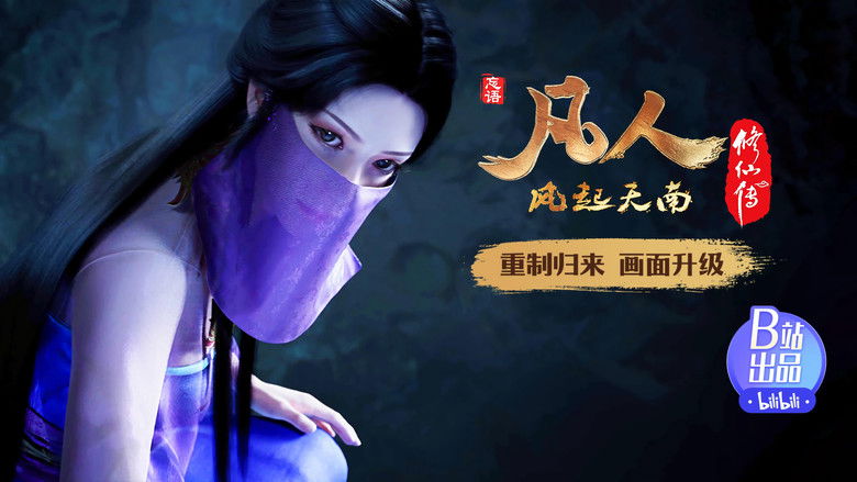 Still image for 凡人修仙传 重制版 season 1 episode 13: Episode 13