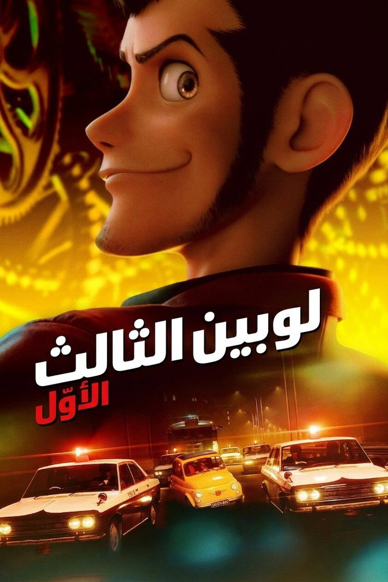 لوبين 3 الأول