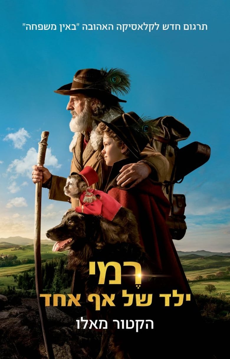 רמי, ילד של אף אחד (2018)