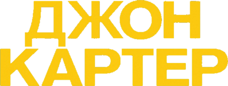 Джон Картер
