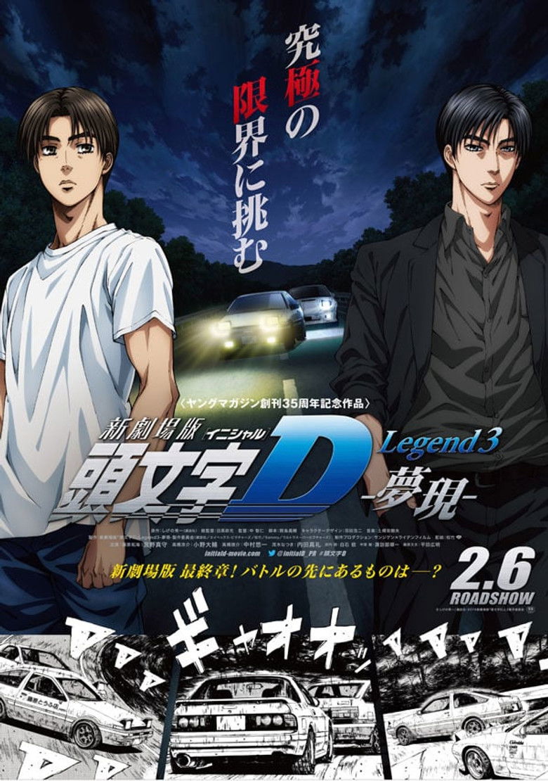 頭文字D Legend3 夢現 poster