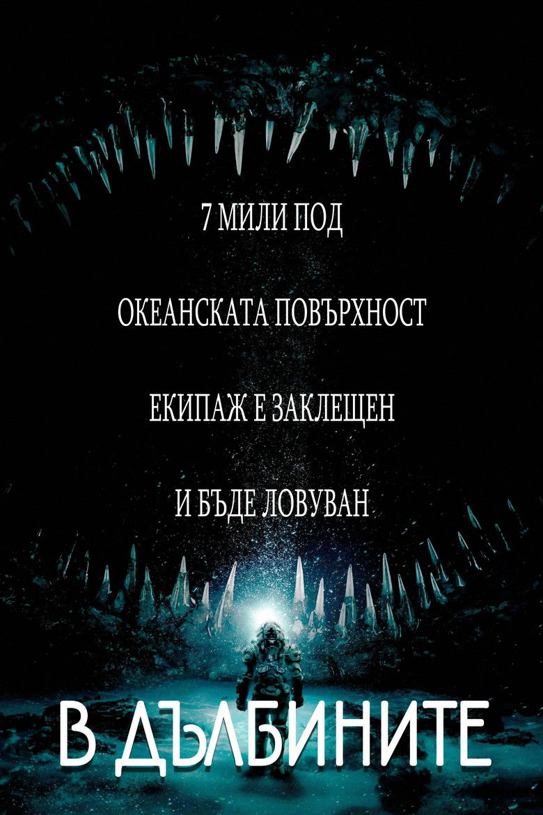 В дълбините (2020)