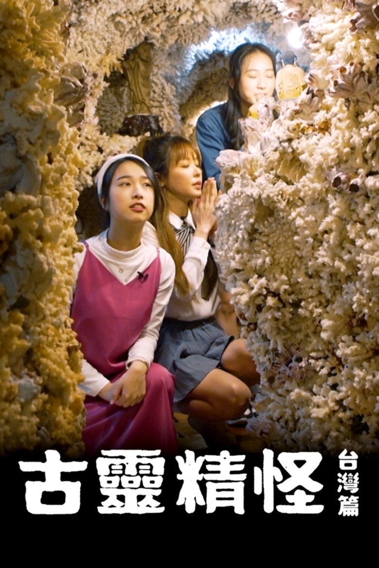 Official poster for 古靈精怪 台灣篇