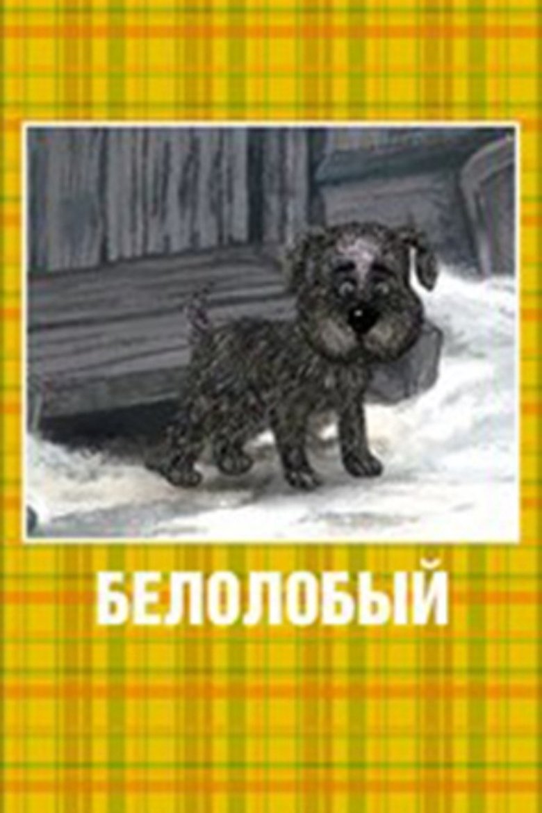 Белолобый (2010)