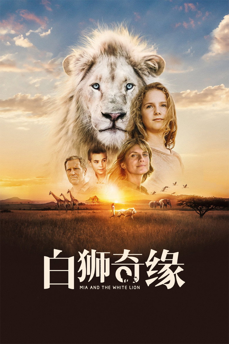 白狮奇缘 (2018)