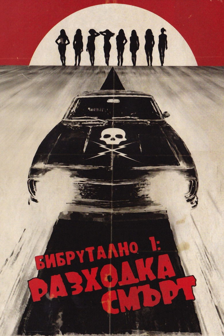 Бибрутално: Разходка смърт (2007)