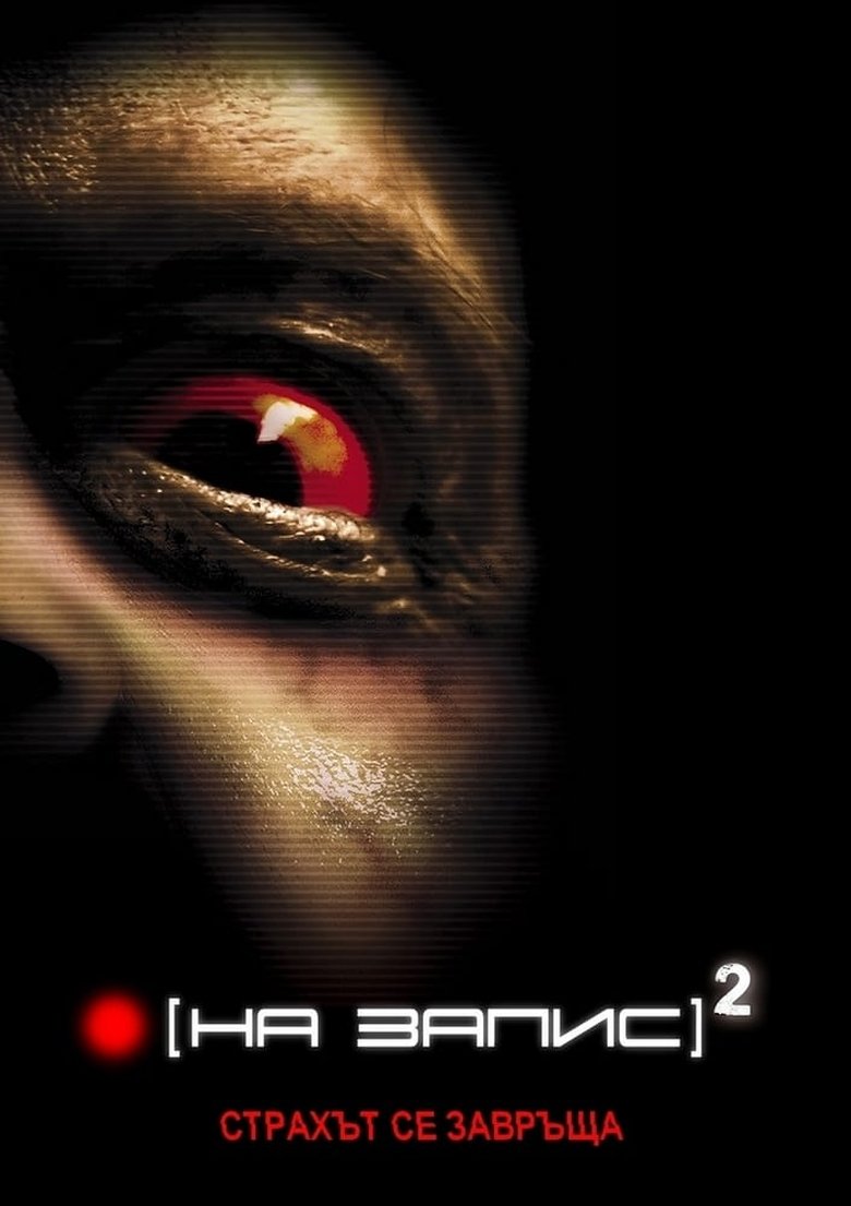 Репортаж 2 (2009)
