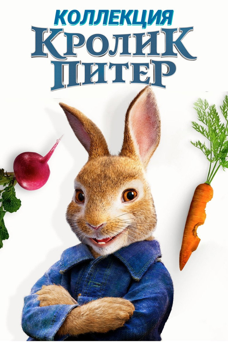 Постер коллекции Кролик Питер (Коллекция)