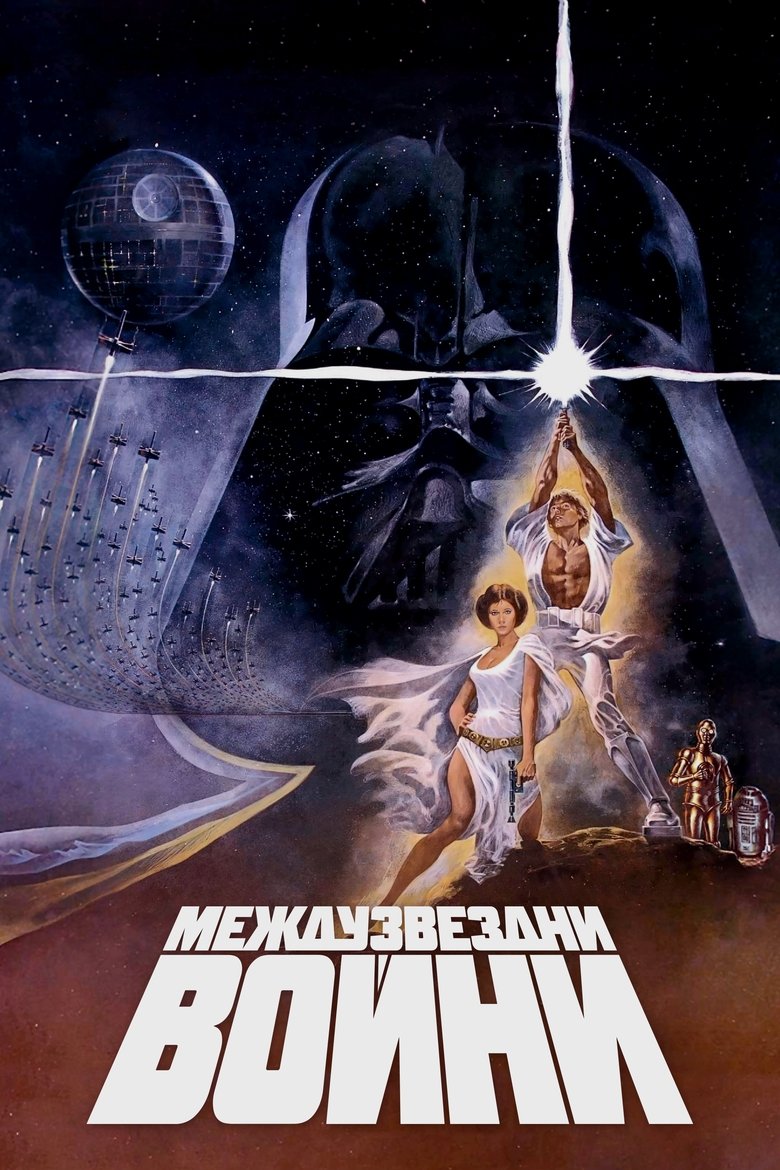 Star Wars IV A New Hope / Междузвездни войни: Епизод IV - Нова надежда (1977)