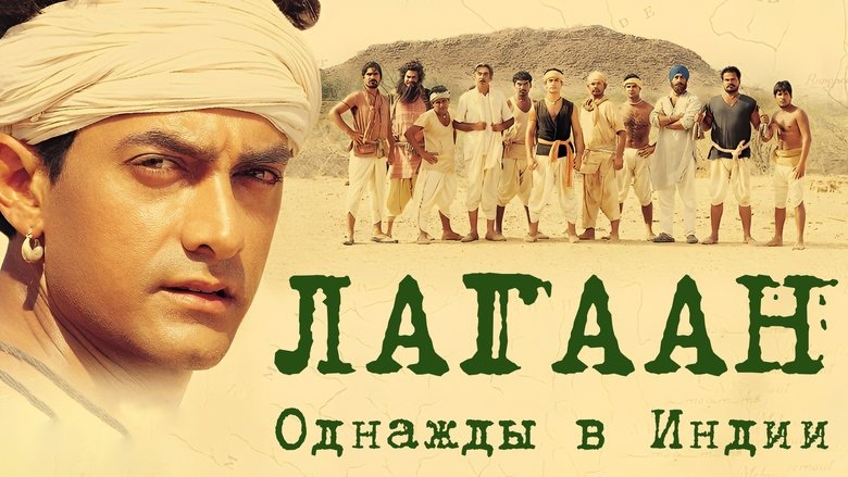Lagaan: Once Upon a Time in India (2001)