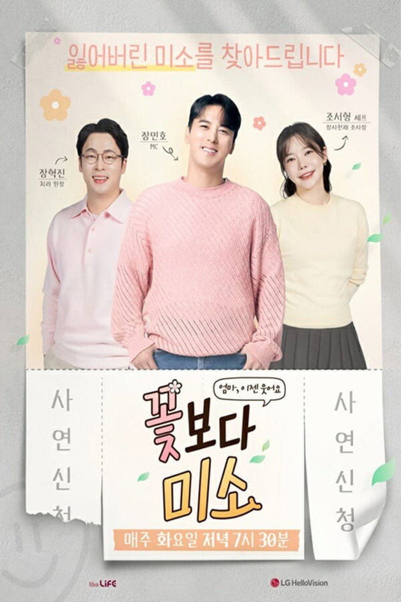 Official poster for 꽃보다 미소